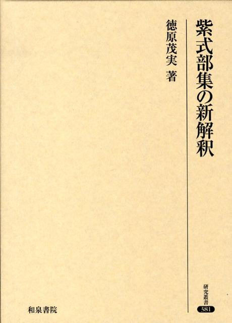 紫式部集の新解釈