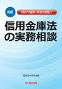 四訂信用金庫法の実務相談 