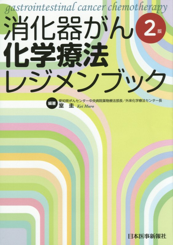 消化器がん化学療法レジメンブック2版