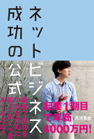 ネットビジネス 成功の公式