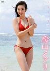 DVD＞松山メアリ：ふたりっきり （＜DVD＞） [ 松山メアリ ]