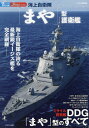 海上自衛隊「まや」型護衛艦 (新シリーズ世界の名艦)