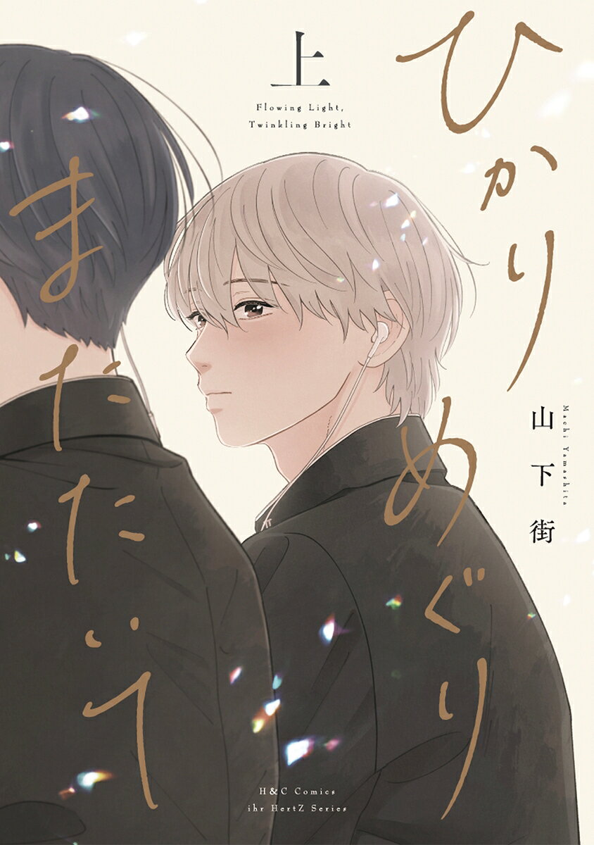 ひかりめぐりまたたいて 上