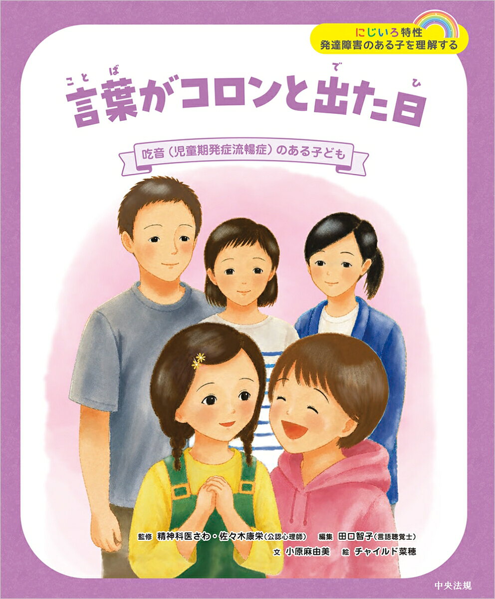 言葉がコロンと出た日　吃音（児童期発症流暢症）のある子ども [ 精神科医さわ ]