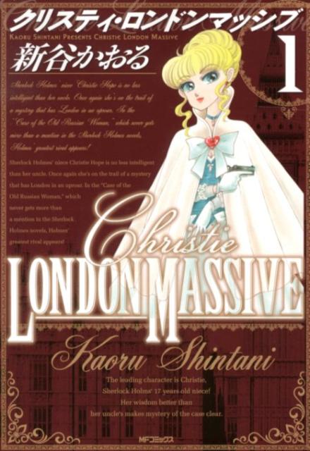 クリスティ・ロンドンマッシブ 1巻