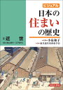 ビジュアル　日本の住まいの歴史3近世（安土桃山時代～江戸時代） [ 小泉 和子 ]