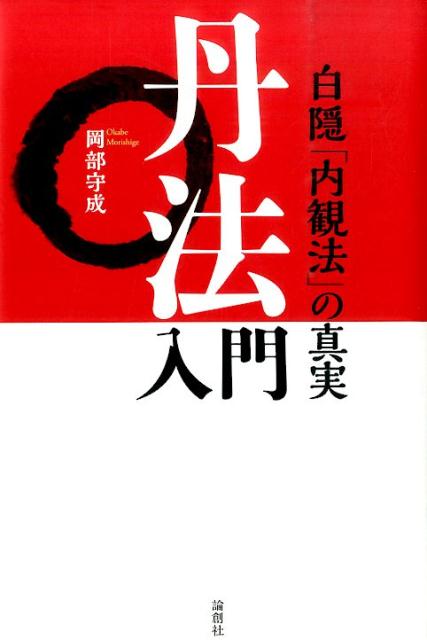 丹法入門 白隠「内観法」の真実 [ 岡部守成 ]