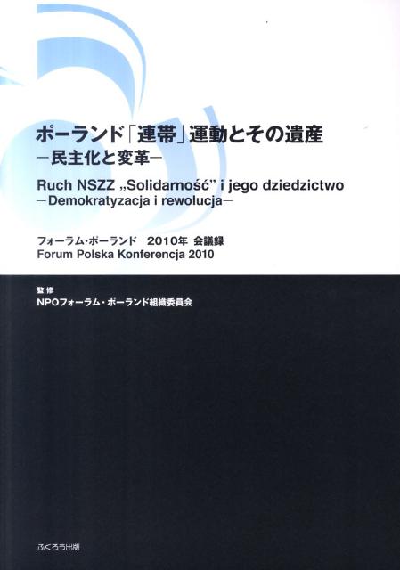 ポーランド「連帯」運動とその遺産