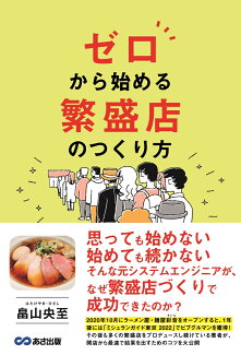 ゼロから始める 繁盛店のつくり方の表紙