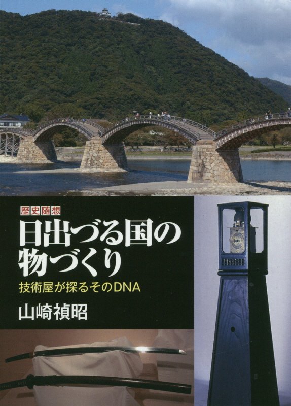 日出づる国の物づくり
