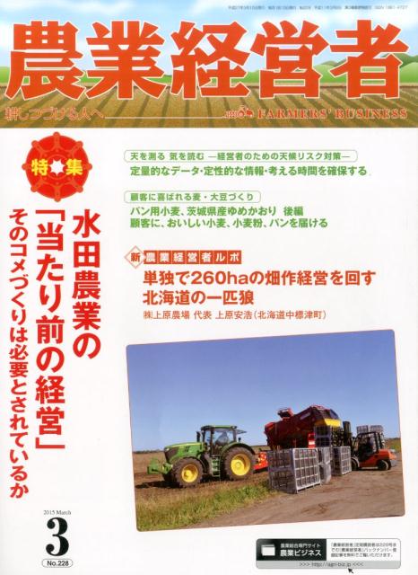 耕しつづける人へ 特集：水田農業の「当たり前の経営」 農業技術通信社 JRCノウギョウ ケイエイシャ 発行年月：2015年03月 ページ数：82p サイズ：単行本 ISBN：9784903744889 本 ビジネス・経済・就職 産業 農業・畜産業