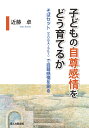 子どもの自尊感情をどう育てるか そばセット（SOBA-SET）で自尊感情を測る [ 近藤　卓 ]