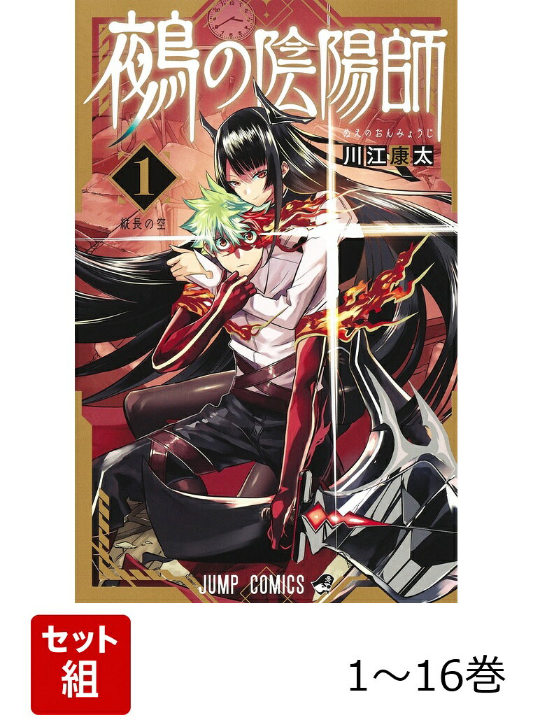 【全巻】 鵺の陰陽師 1-16巻セットの表紙