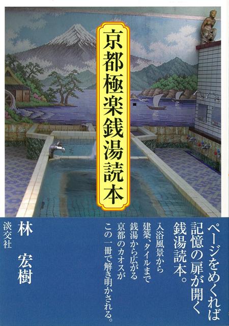 【バーゲン本】京都極楽銭湯読本