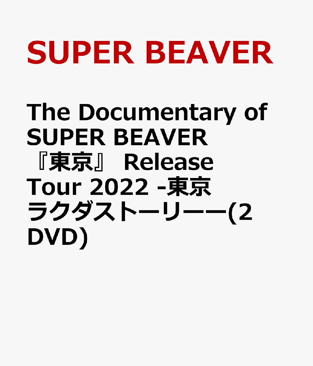 The Documentary of SUPER BEAVER 『東京』 Release Tour 2022 -東京ラクダストーリーー(2DVD)