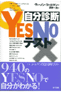 自分診断YES　NOテスト