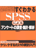 すぐわかるSPSSによるアンケ-トの調査・集計・解析