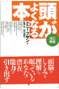 頭がよくなる本改訂新版