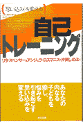 「思い込み」を変える自己トレ-ニング