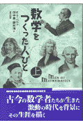 数学をつくった人びと（上）