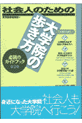 社会人のための大学院の歩き方第2版