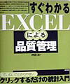 すぐわかるEXCELによる品質管理