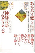 あなたを変える神経言語プログラミング