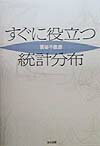 すぐに役立つ統計分布