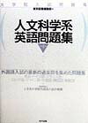 人文科学系英語問題集第4版