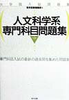 人文科学系専門科目問題集第3版