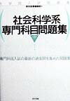 社会科学系専門科目問題集第3版