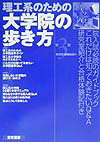 理工系のための大学院の歩き方第3版