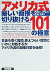 アメリカ式厳しい面接を切り抜ける101の極意