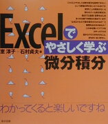 Excelでやさしく学ぶ微分積分