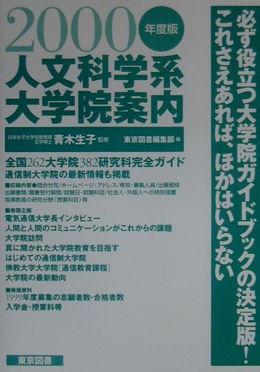 人文科学系大学院案内（2000年度版）