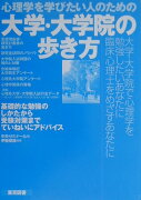 心理学を学びたい人のための大学・大学院の歩き方