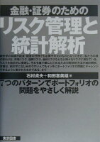 金融・証券のためのリスク管理と統計解析