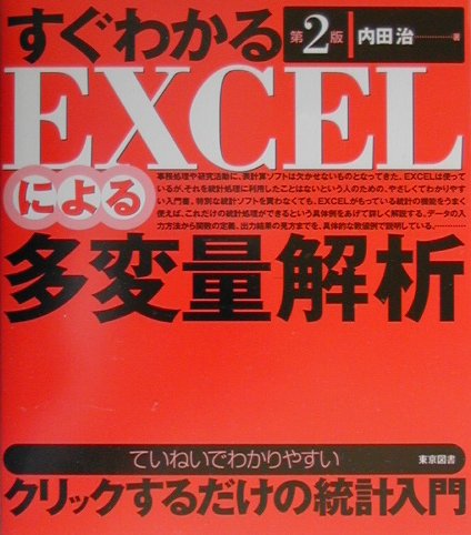 すぐわかるEXCELによる多変量解析第2版