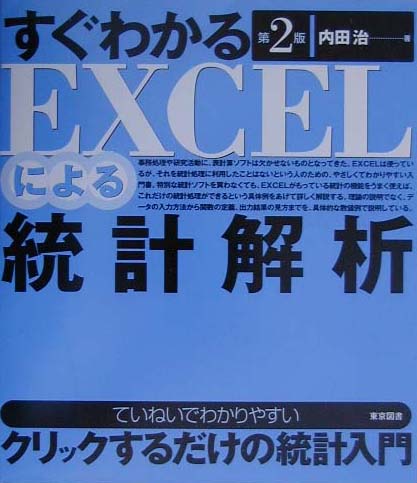 すぐわかるEXCELによる統計解析第2版