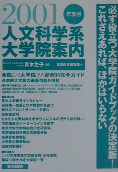 人文科学系大学院案内（2001年度版）