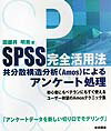 SPSS完全活用法共分散構造分析（Amos）によるアンケート処理 [ 田部井明美 ]