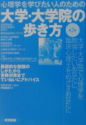 心理学を学びたい人のための大学・大学院の歩き方第2版