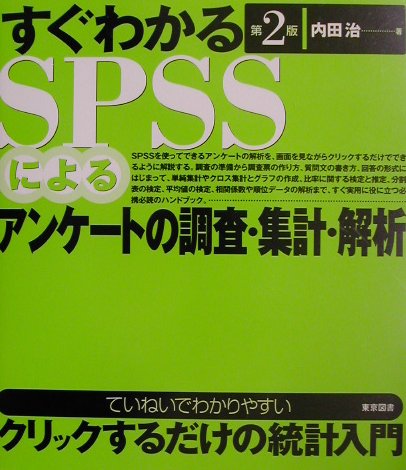 すぐわかるSPSSによるアンケ-トの調査・集計・解析第2版