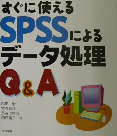 すぐに使えるSPSSによるデ-タ処理Q＆A