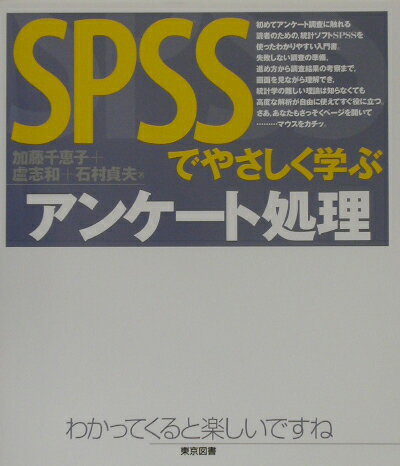 SPSSでやさしく学ぶアンケート処理