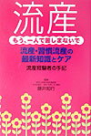 流産・習慣流産の最新知識とケア、流産経験者の手記。