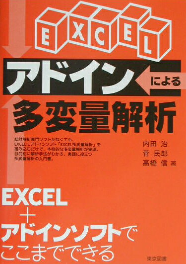 EXCELアドインによる多変量解析