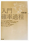 ビジネスに欠かせない確率過程の基礎知識と、ファイナンス理論への応用についてのわかりやすくて役に立つ入門書。確率を学んでいない読者も視野に入れ、基本的な確率分布は、実感できるよう正確なグラフで説明。ランダム・ウォークとブラウン運動、中心極限定理から伊藤の公式、ブラックーショールズ方程式まで、ていねいに、きちんと解説している。