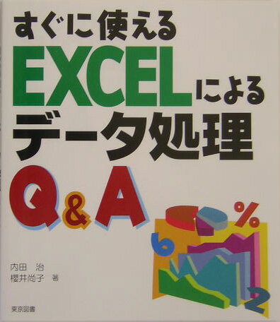 すぐに使えるEXCELによるデ-タ処理Q＆A