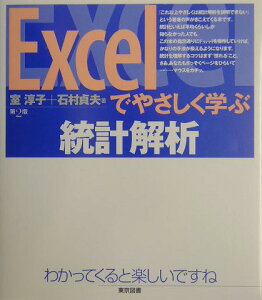 Excelでやさしく学ぶ統計解析第2版